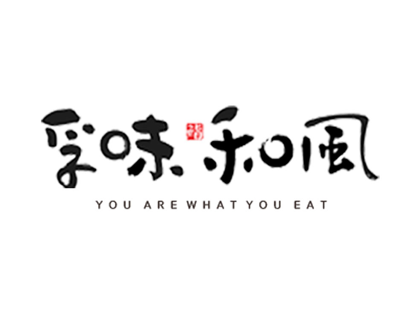 孚味和風