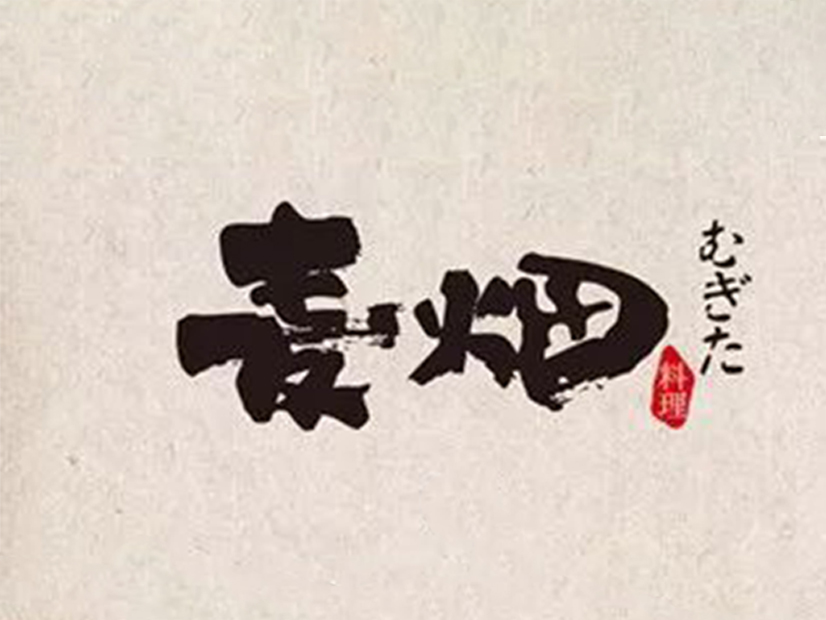 麥畑料理
